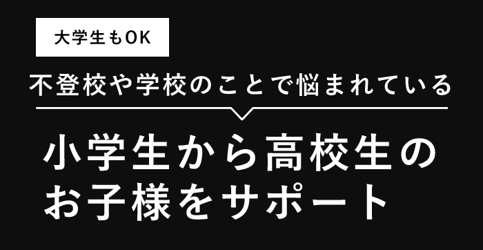 不登校や学校のことで悩まれている 小学生から高校生のお子様をサポート